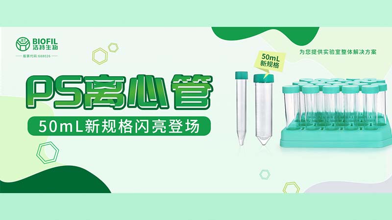 新品上线 | 利来国际最老牌生物PS离心管再添新规格！