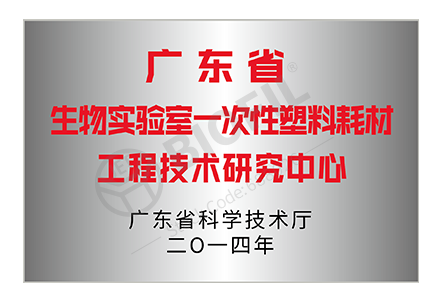 广东省生物实验室一次性塑料耗材工程技术研究中心