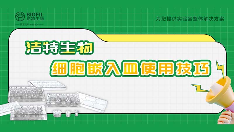 干货来袭 | 如何用细胞嵌入皿玩转细胞迁移/侵袭实验！